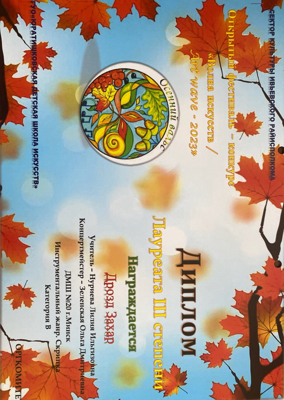 Диплом ученика Захара на фестивале Art wave