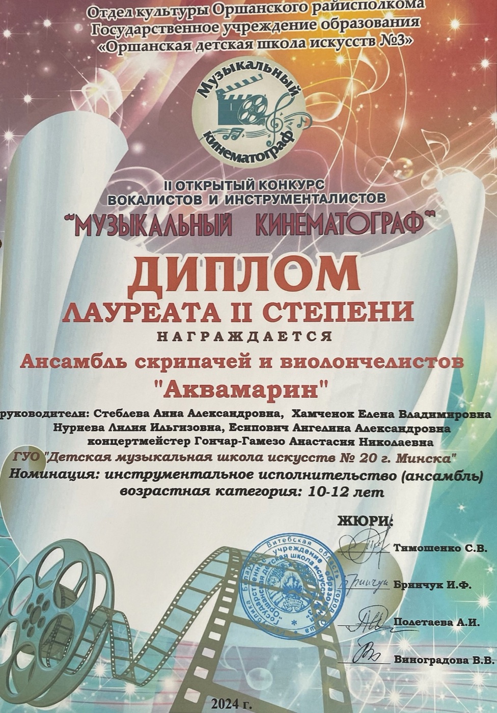 Диплом ансамбля Аквамарин на конкурсе Музыкальный кинематограф