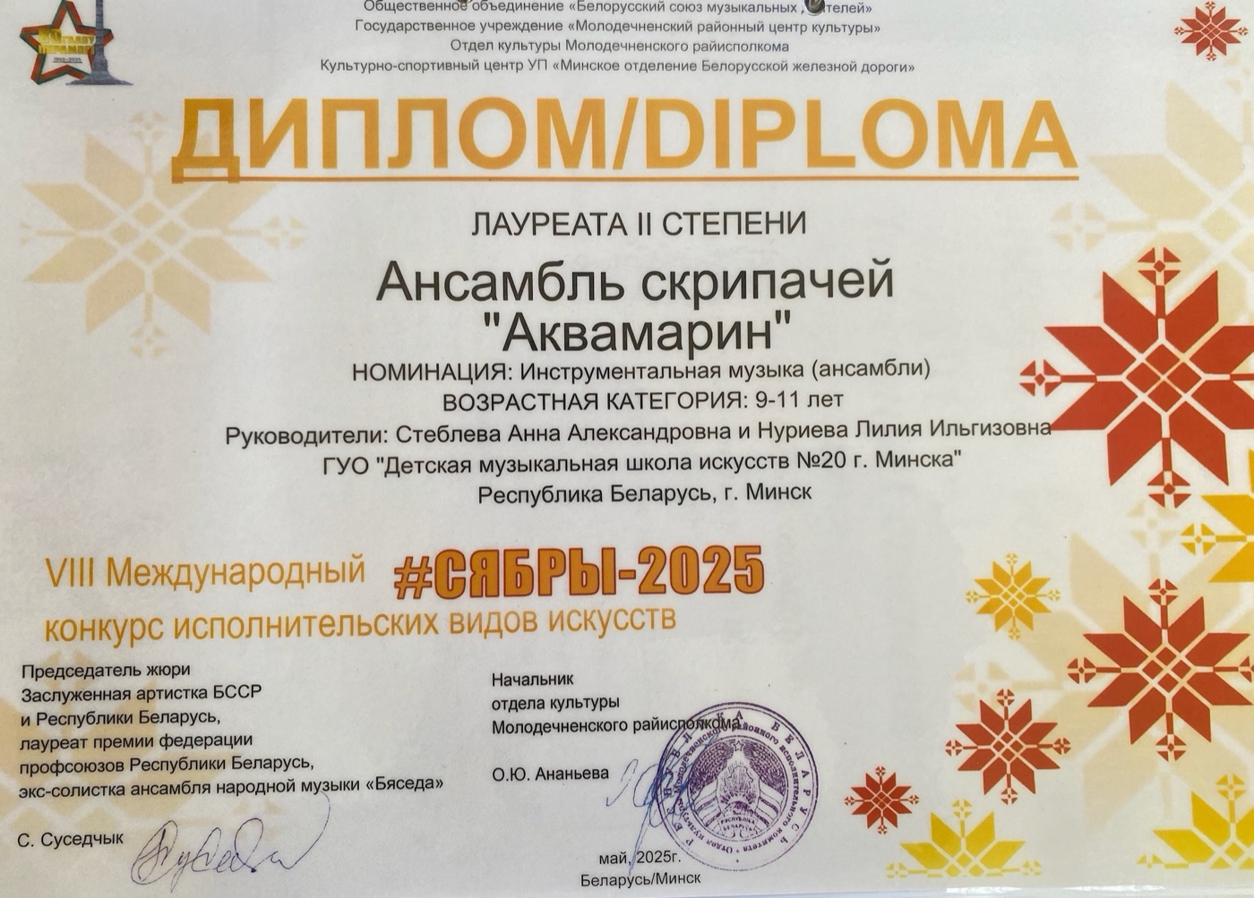 Диплом ансамбля Аквамарин на конкурсе Сябры 2025