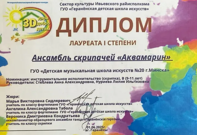Диплом ансамбля Аквамарин на конкурсе 3D Дари добро детям