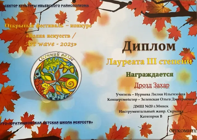 Диплом ученика Захара на фестивале Art wave