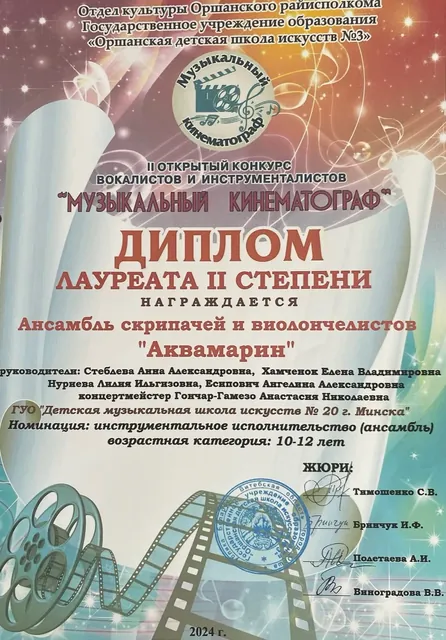 Диплом ансамбля Аквамарин на конкурсе Музыкальный кинематограф