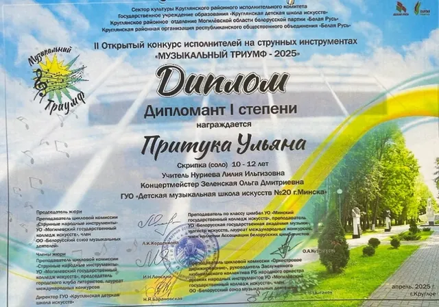 Диплом ученицы Ульяны на конкурсе Музыкальный триумф