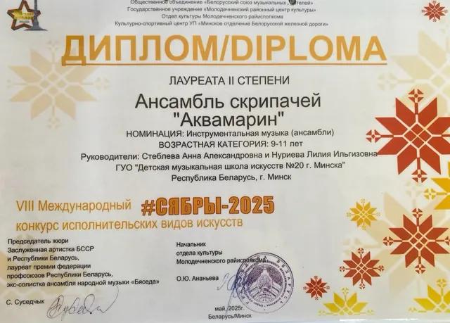 Диплом ансамбля Аквамарин на конкурсе Сябры 2025