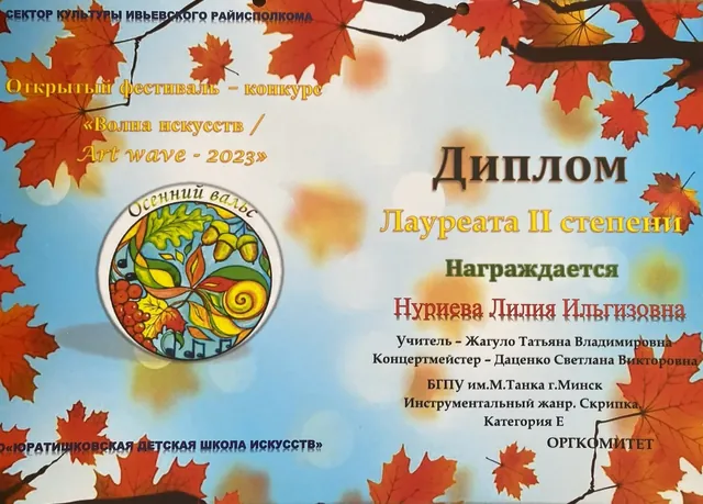 Личный диплом Лилии Нуриевой на фестивале Art wave