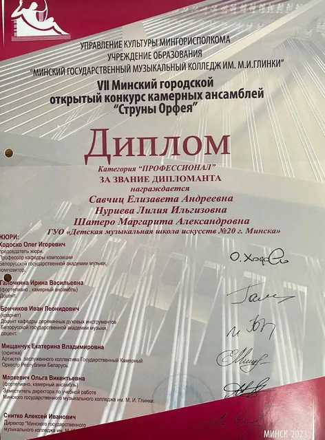 Диплом ансамбля на конкурсе Струны Орфея 2023