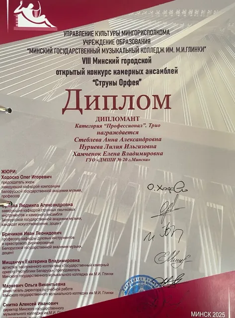 Диплом трио на конкурсе Струны Орфея 2025