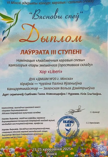 Диплом хора Liberi на конкурсе Вясновы спеу