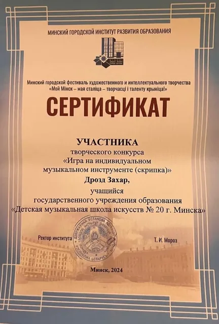 Сертификат ученика Захара на фестивале Мой Минск
