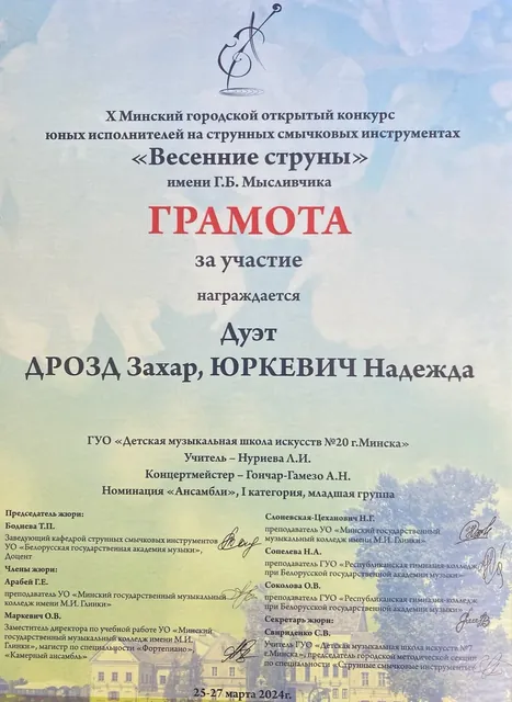 Грамота дуэта на конкурсе Весенние струны