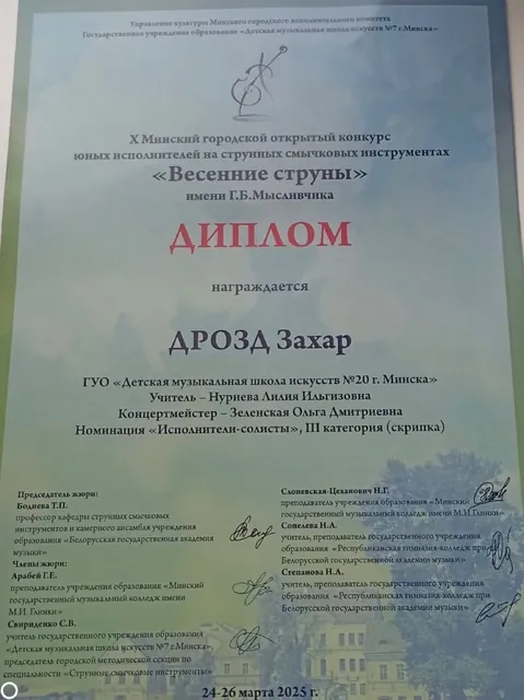 Диплом ученика Захара на конкурсе Весенние струны