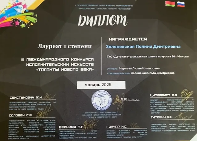 Диплом ученицы Полины на конкурсе Таланты нового века