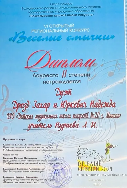 Диплом дуэта на конкурсе Веселые смычки