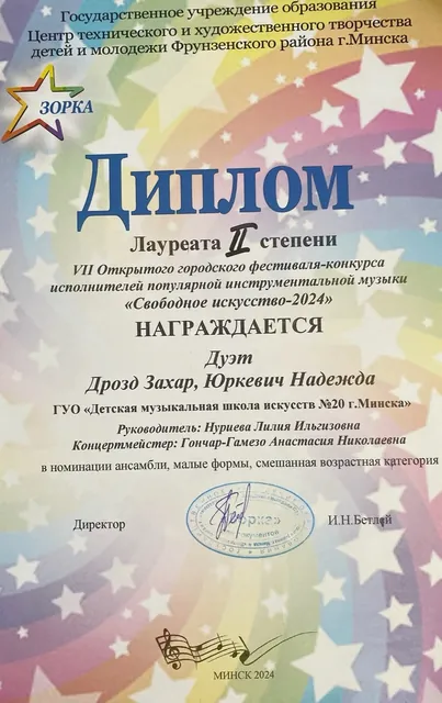 Диплом дуэта на фестивале Зорка 2024