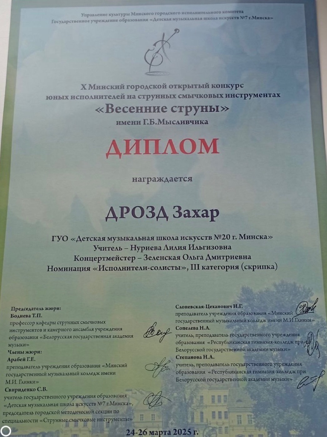 Диплом ученика Захара на конкурсе Весенние струны