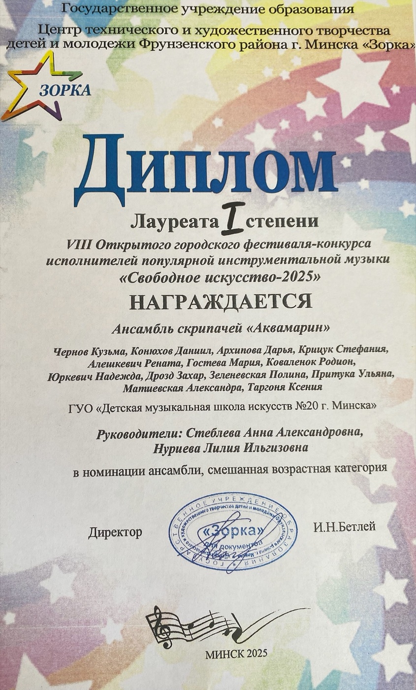 Диплом ансамбля Аквамарин на фестивале Зорка 2025